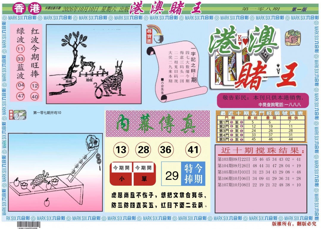 港澳赌王A 第108期