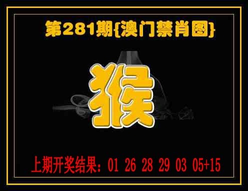 禁一肖 第281期