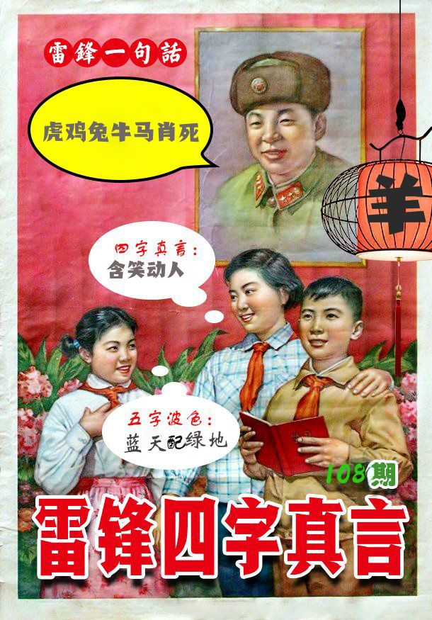 雷锋四字真言 第108期