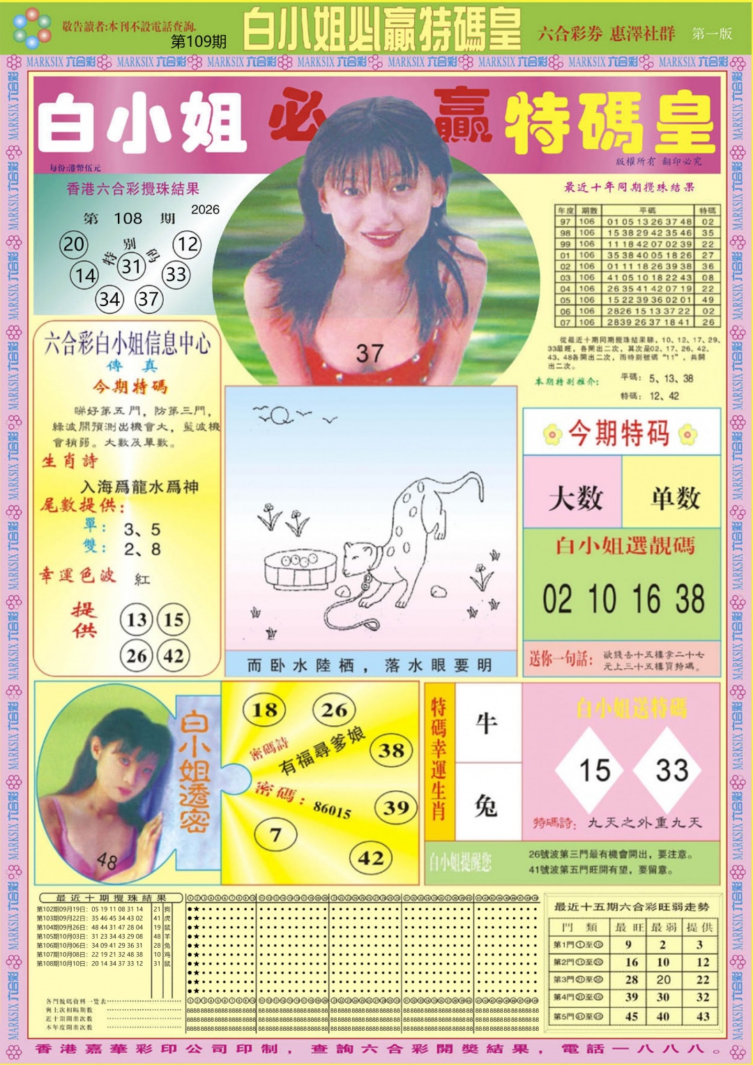 白小姐必赢A 第108期