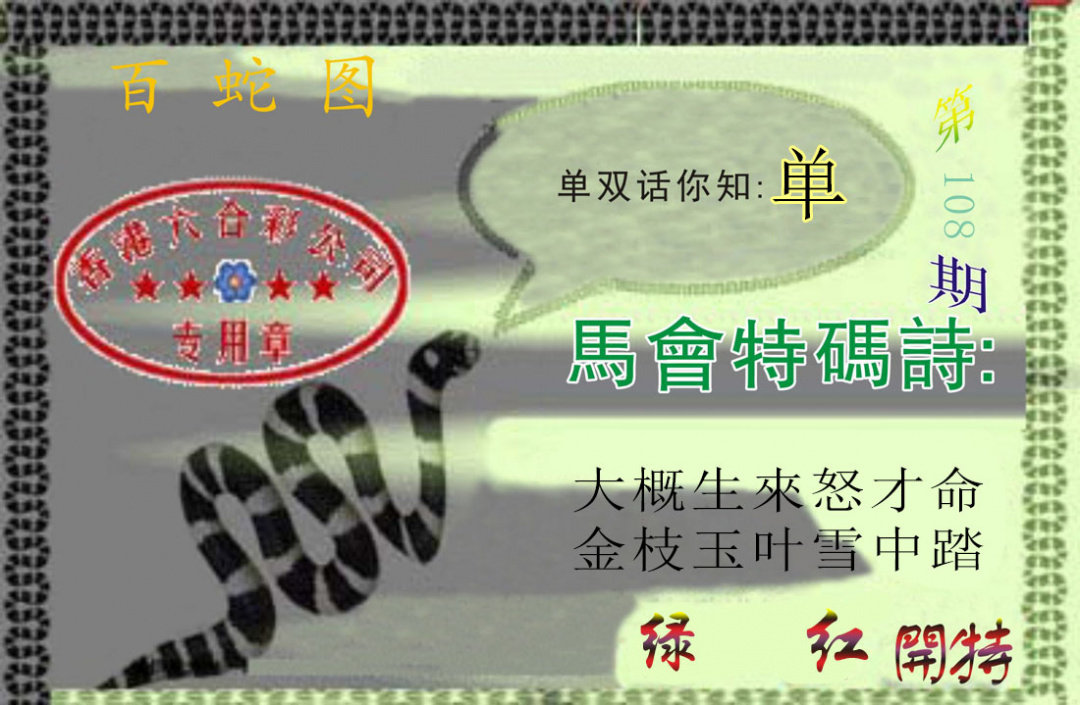 百蛇图 第108期