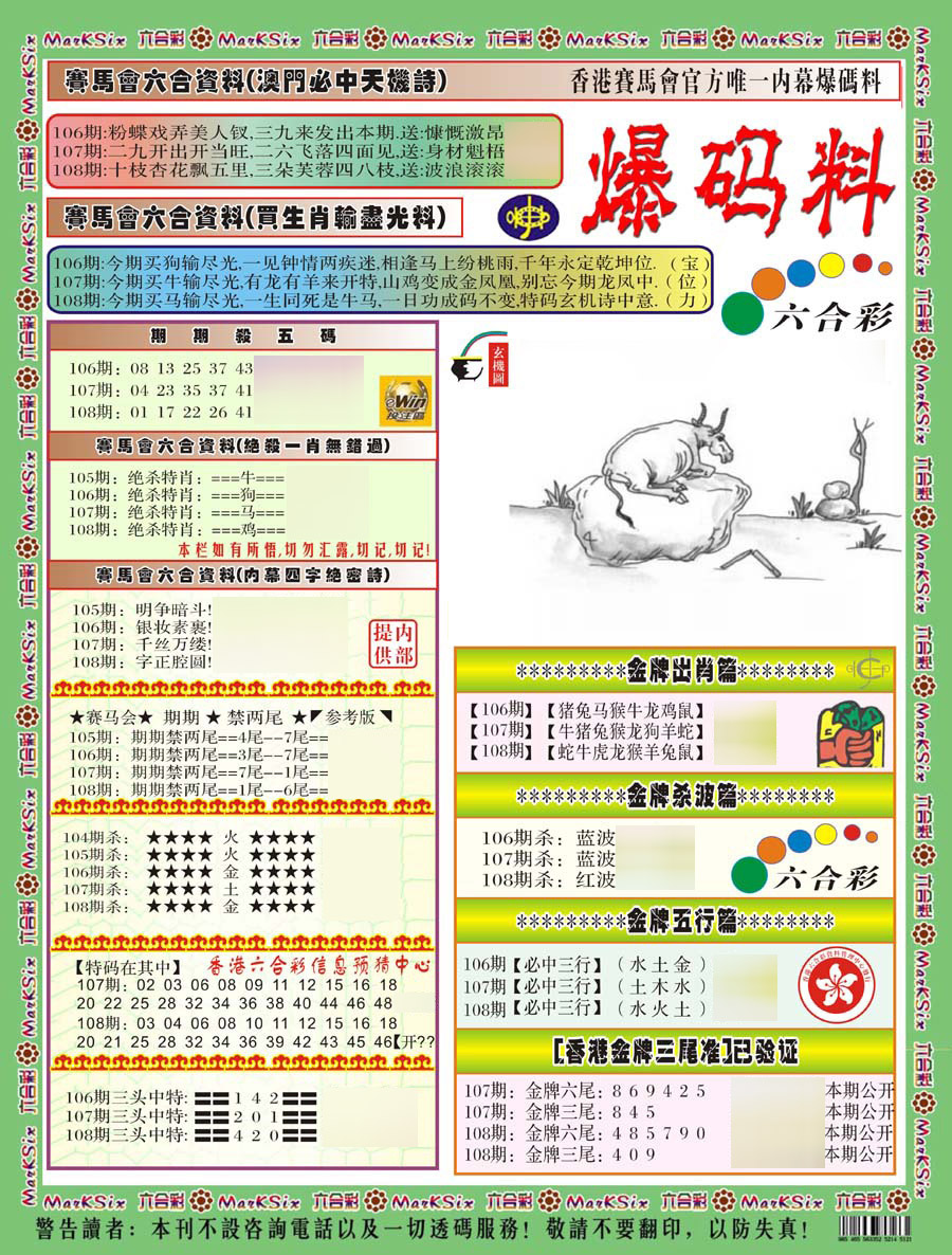 爆码料A(新) 第108期