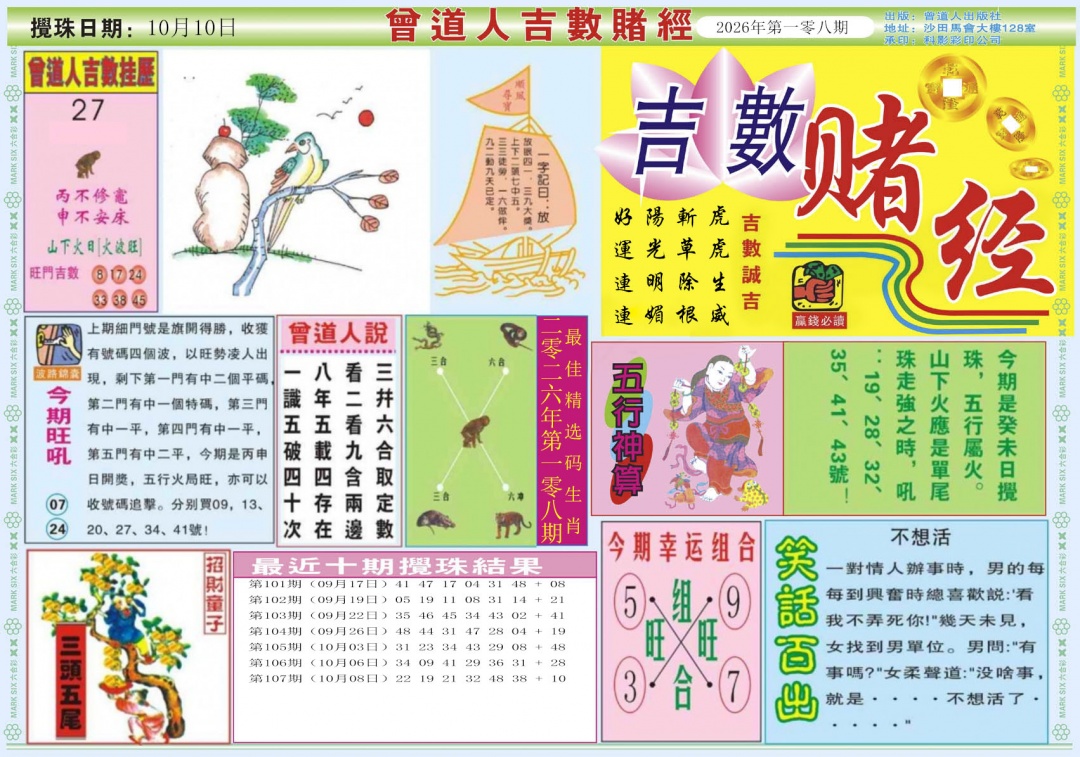 吉数赌经A 第108期