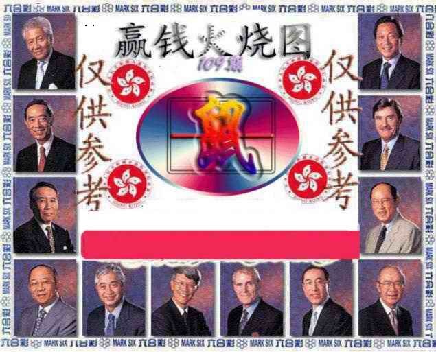 赢钱火烧图 第108期