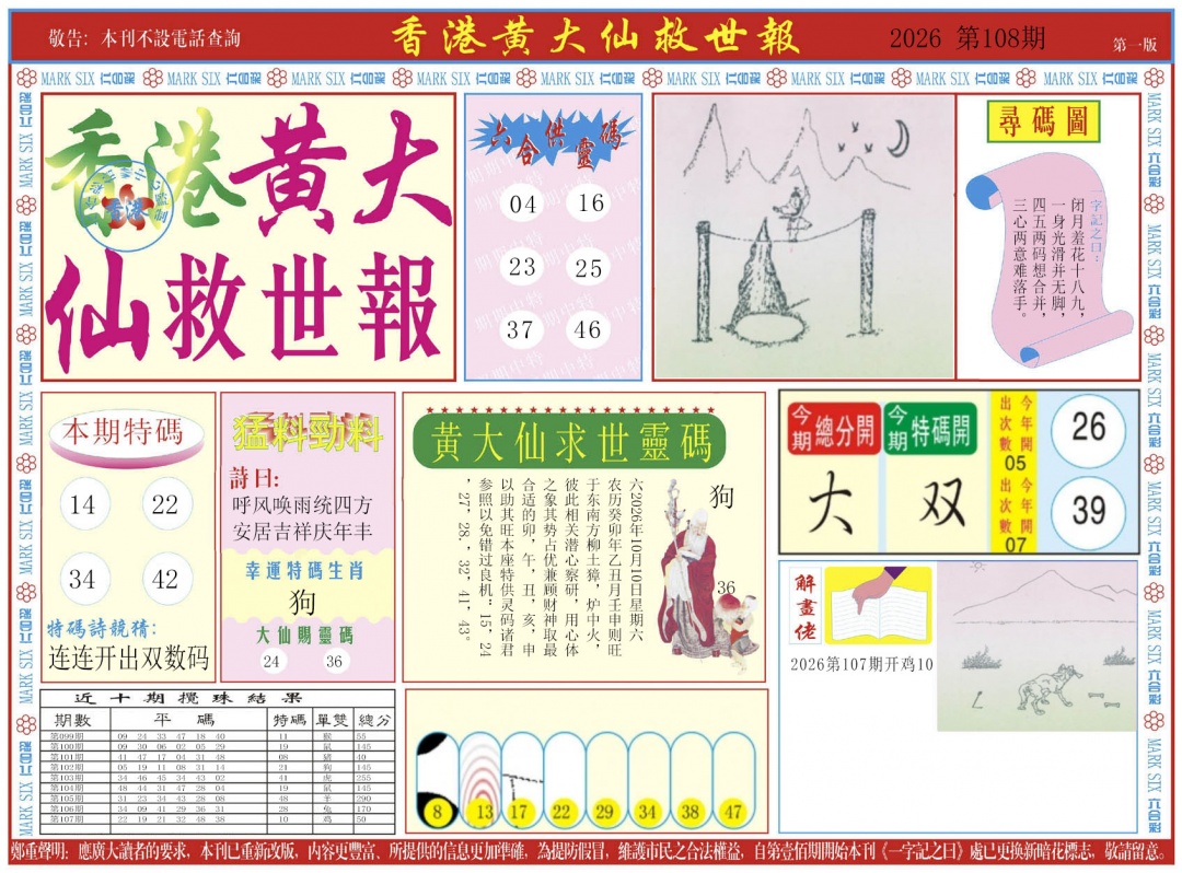 新黄大仙救世A 第108期
