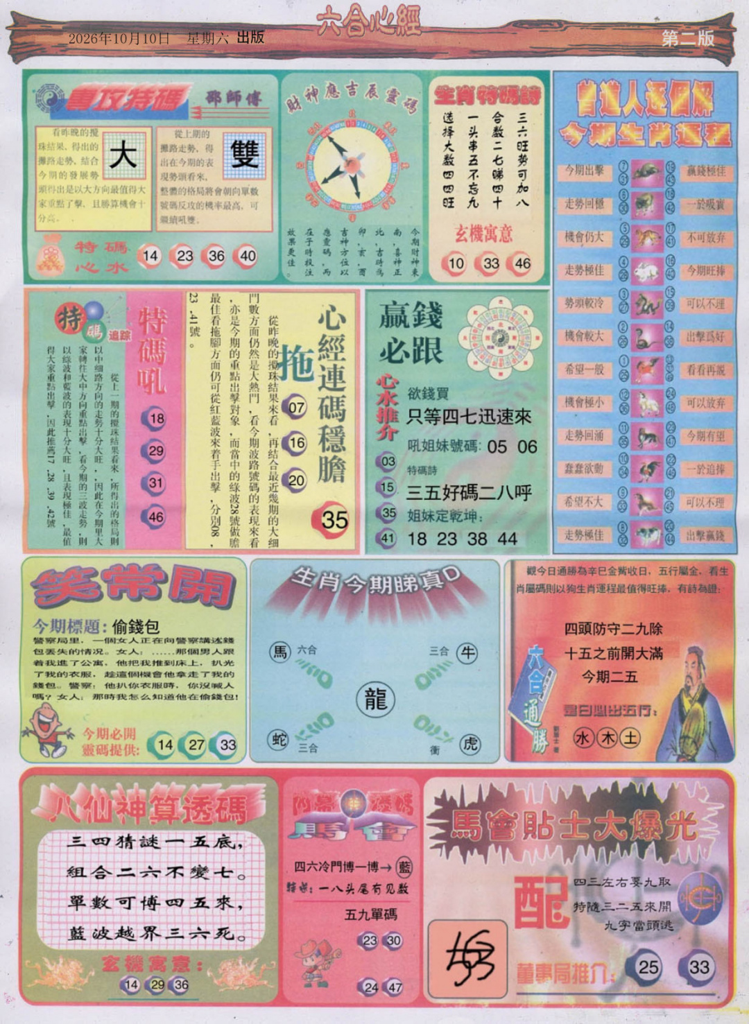 六合心经B 第108期