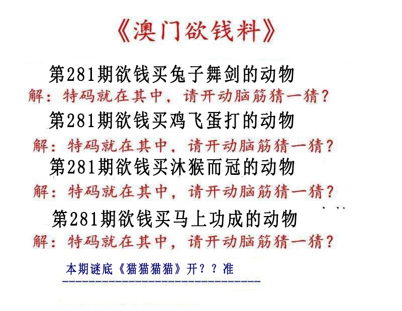 澳门欲钱料 第281期