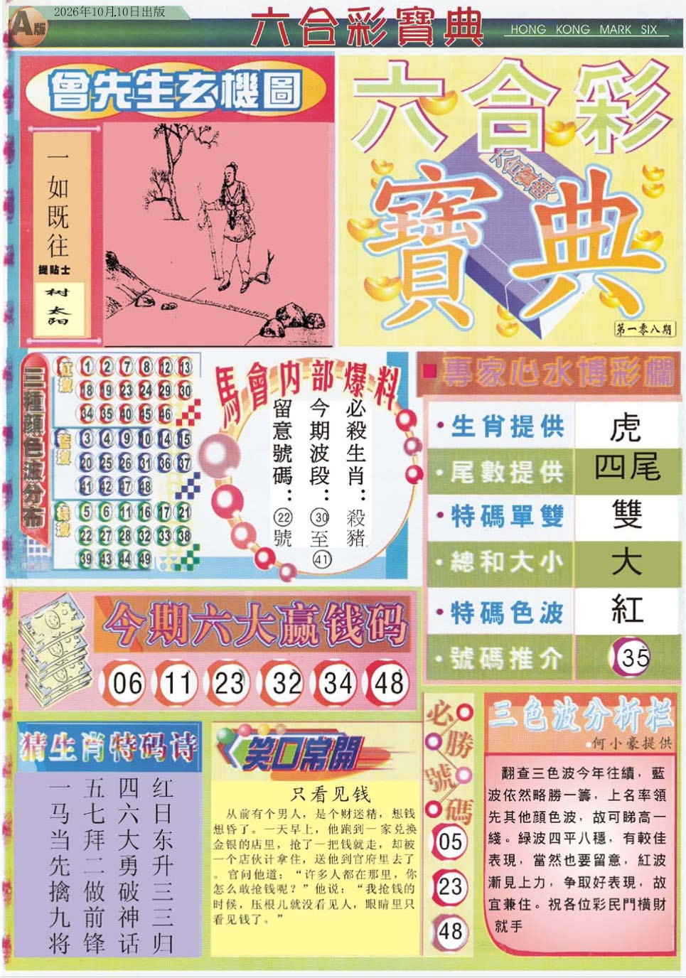 六合宝典A 第108期
