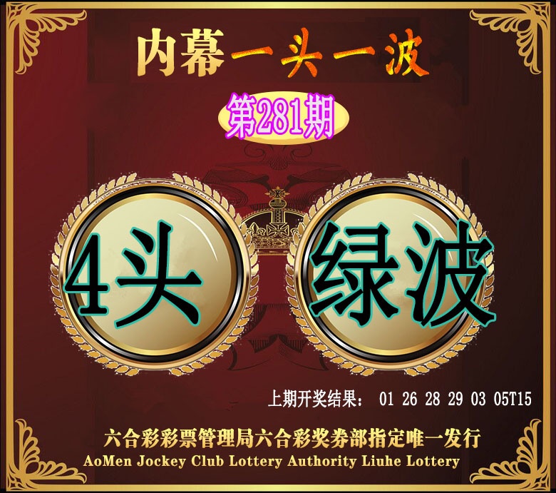 澳门一头一波 第281期