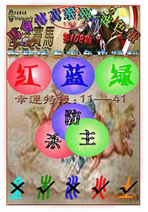 马会传真-波色报 第108期