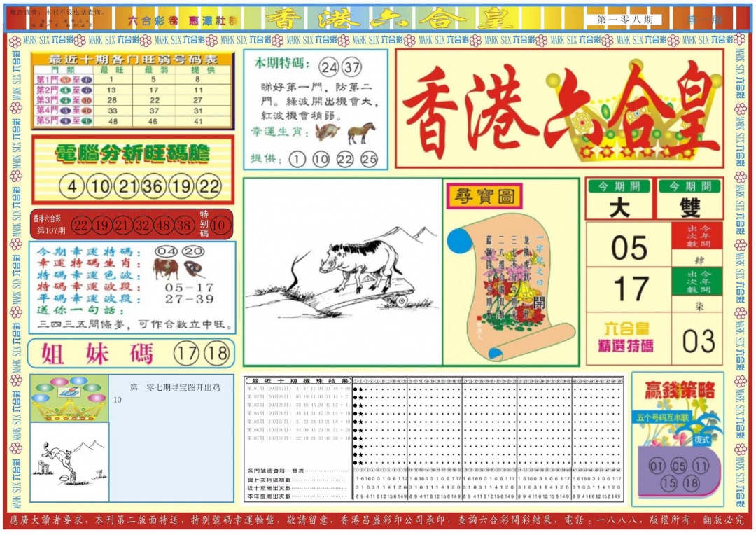 香港六合皇A 第108期