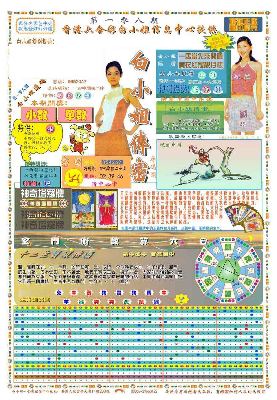 (新版)白小姐祺袍A 第108期