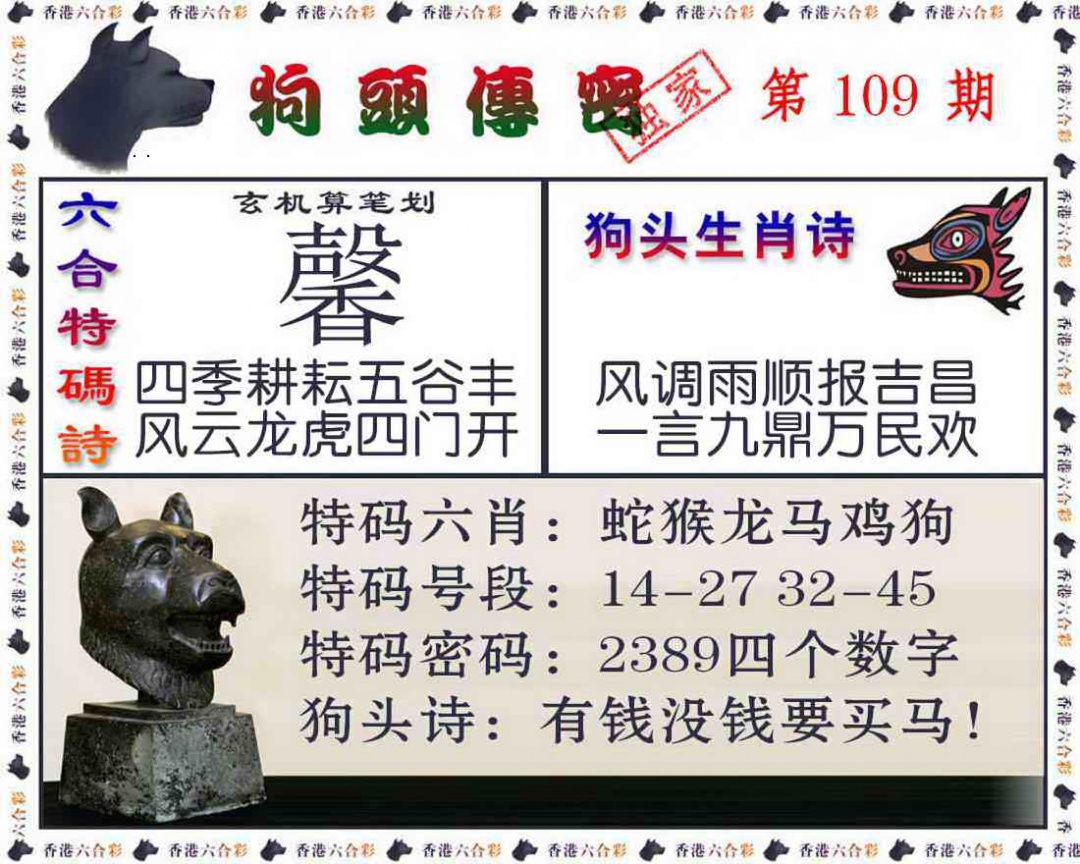 狗头传密 第109期