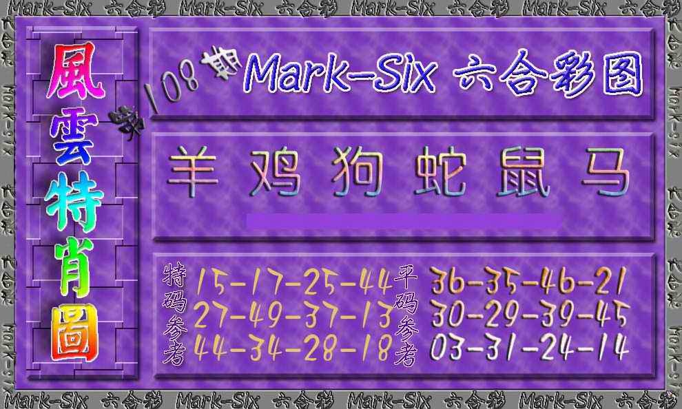 风云特肖图 第108期