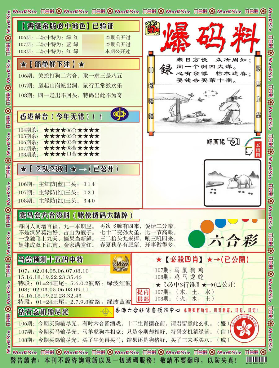 爆码料B(新) 第108期