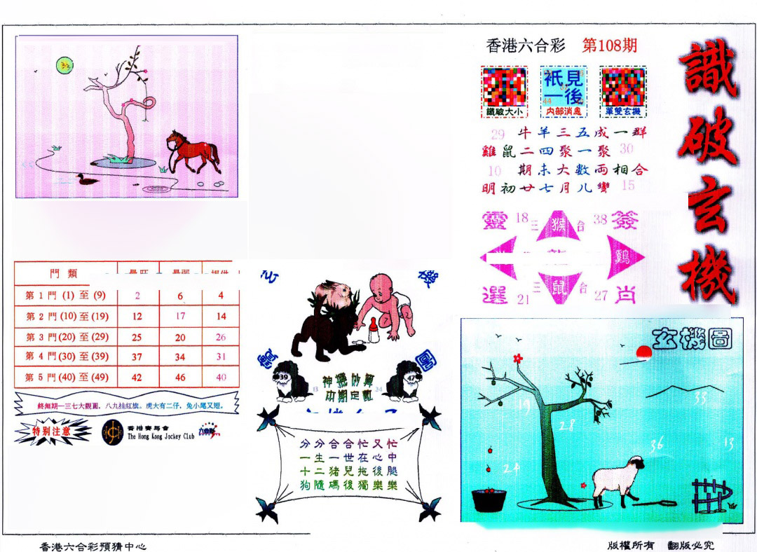 识破玄机(保证香港版) 第108期