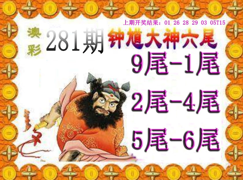 钟馗六尾 第281期