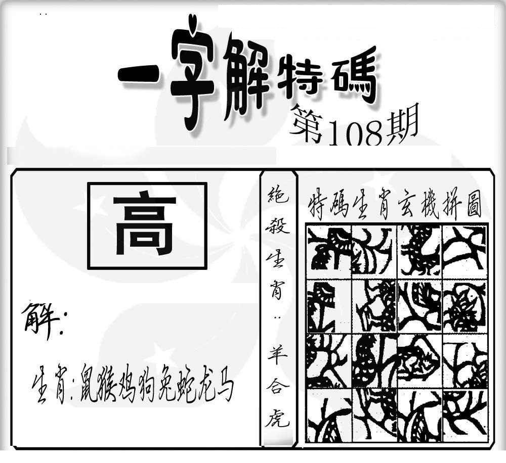 一字解特码 第108期