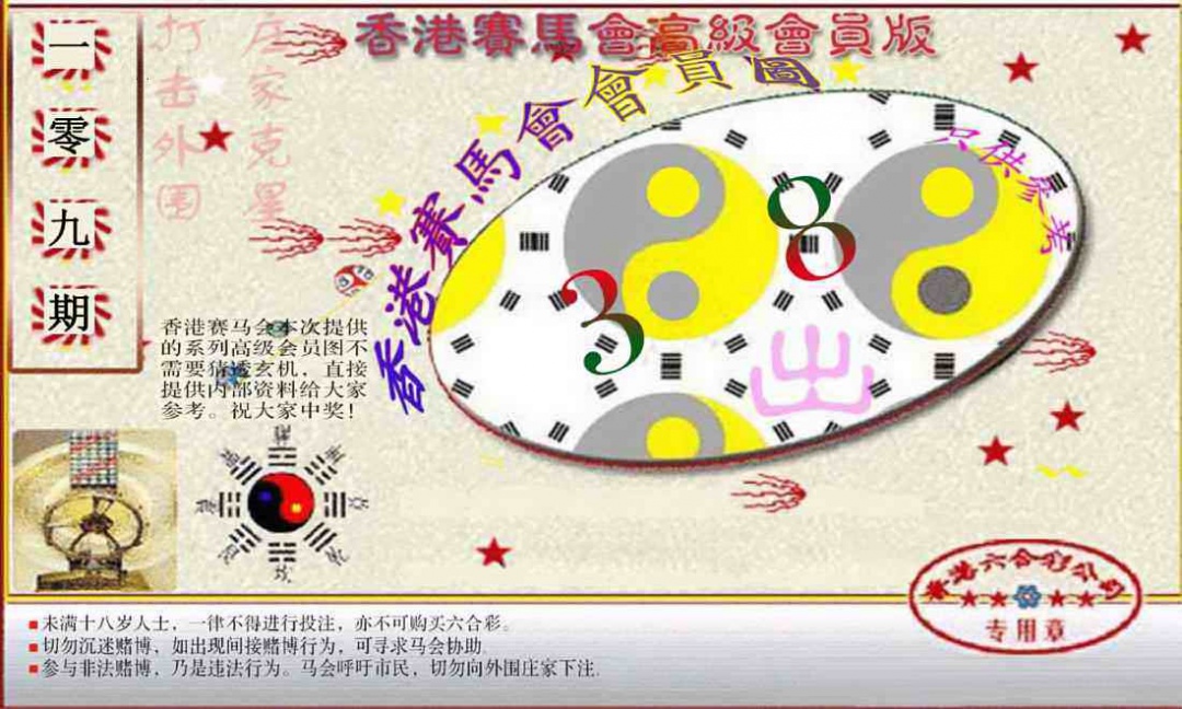赛马会高级一码图 第109期