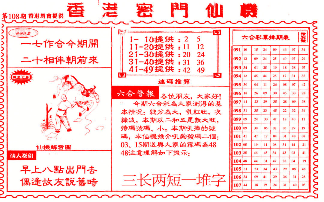 新香港密门仙机 第108期