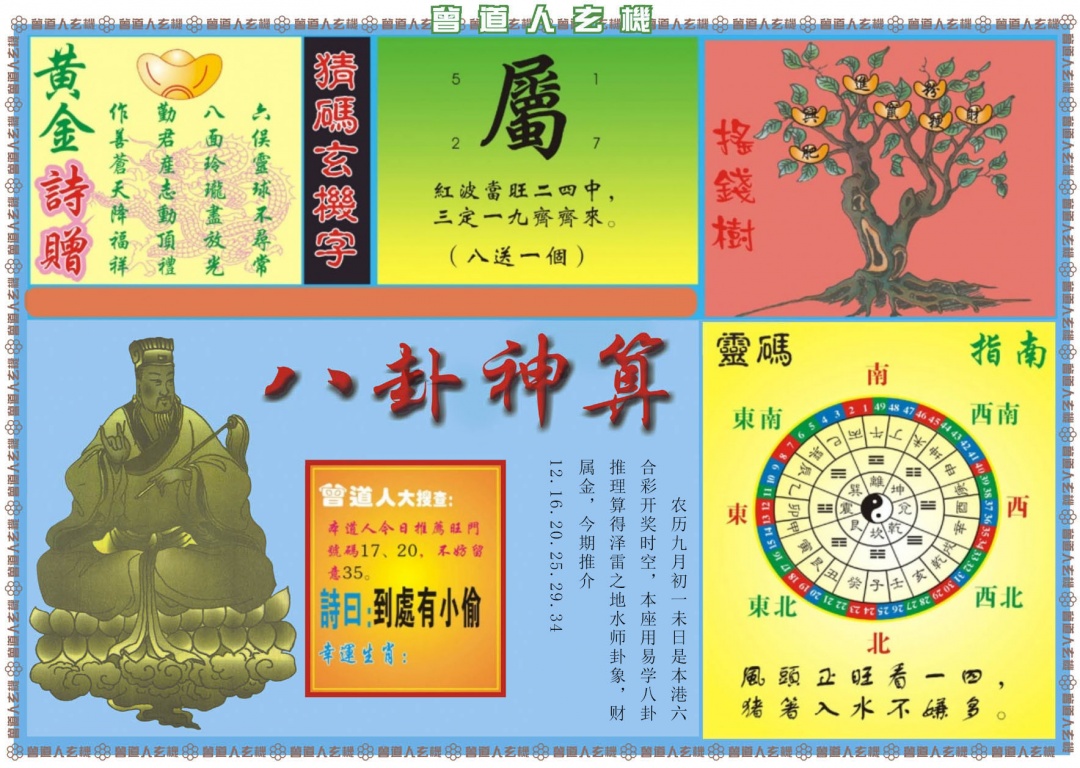 曾道人玄机B 第108期