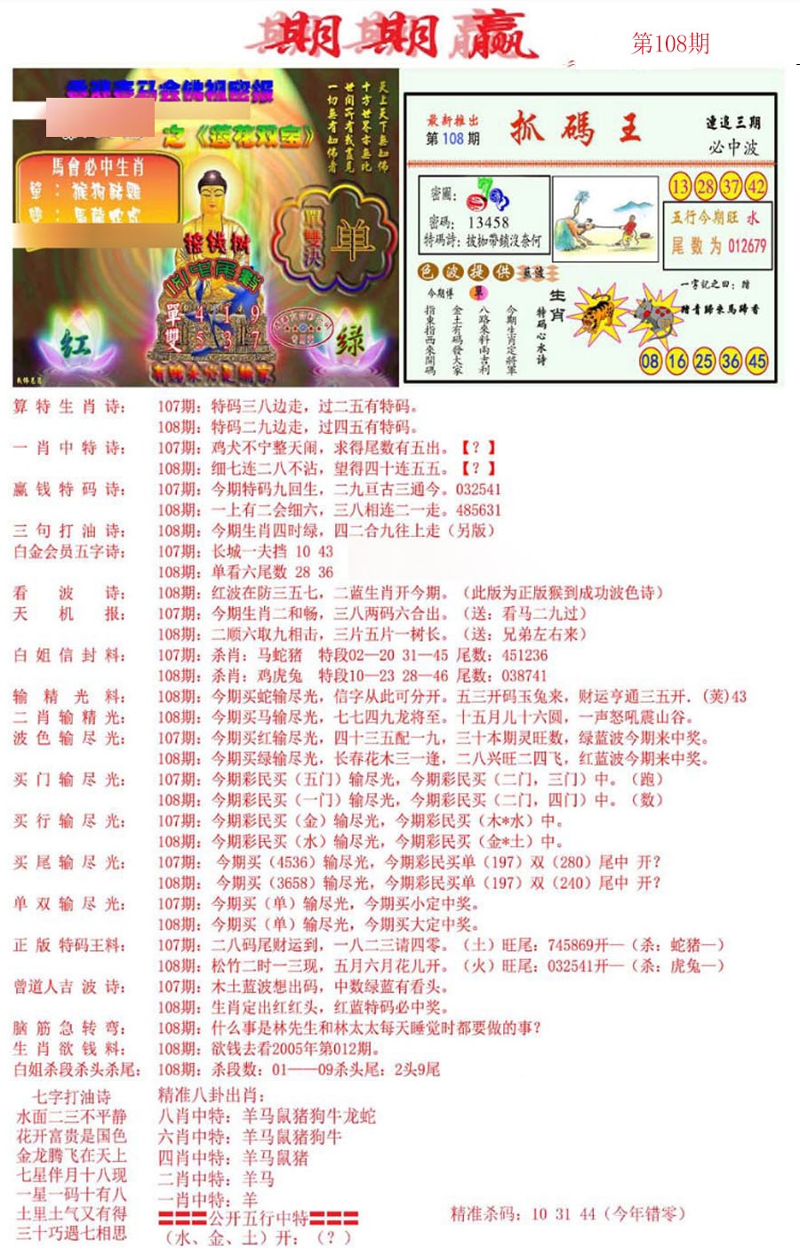 期期赢 第108期