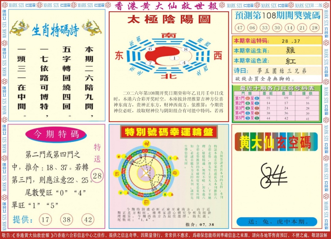 新黄大仙救世B 第108期