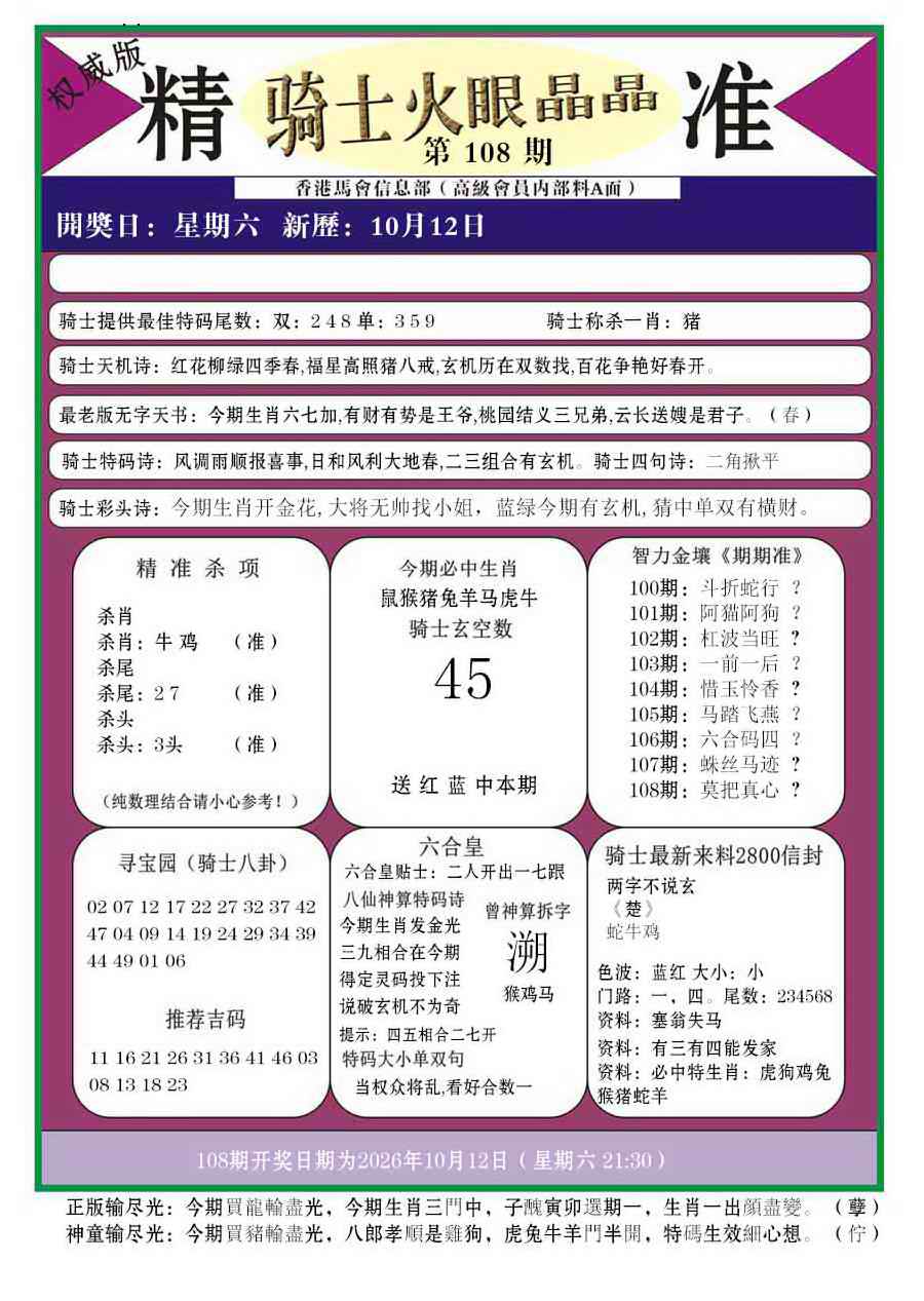 骑士火眼晶晶a 第108期