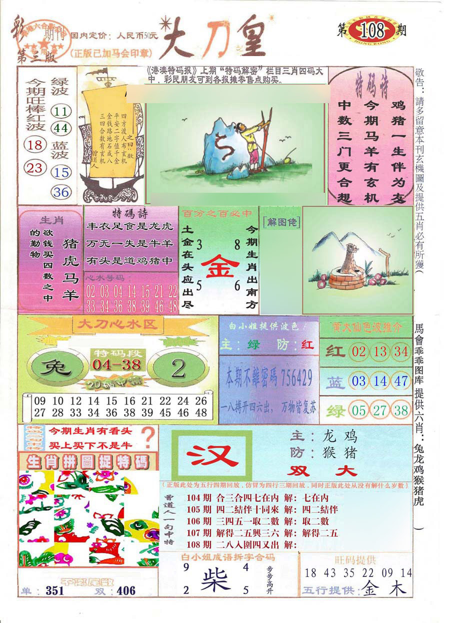 大刀皇(彩) 第108期
