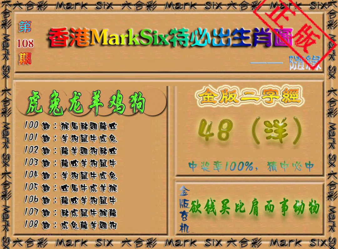 特必出生肖图 第108期