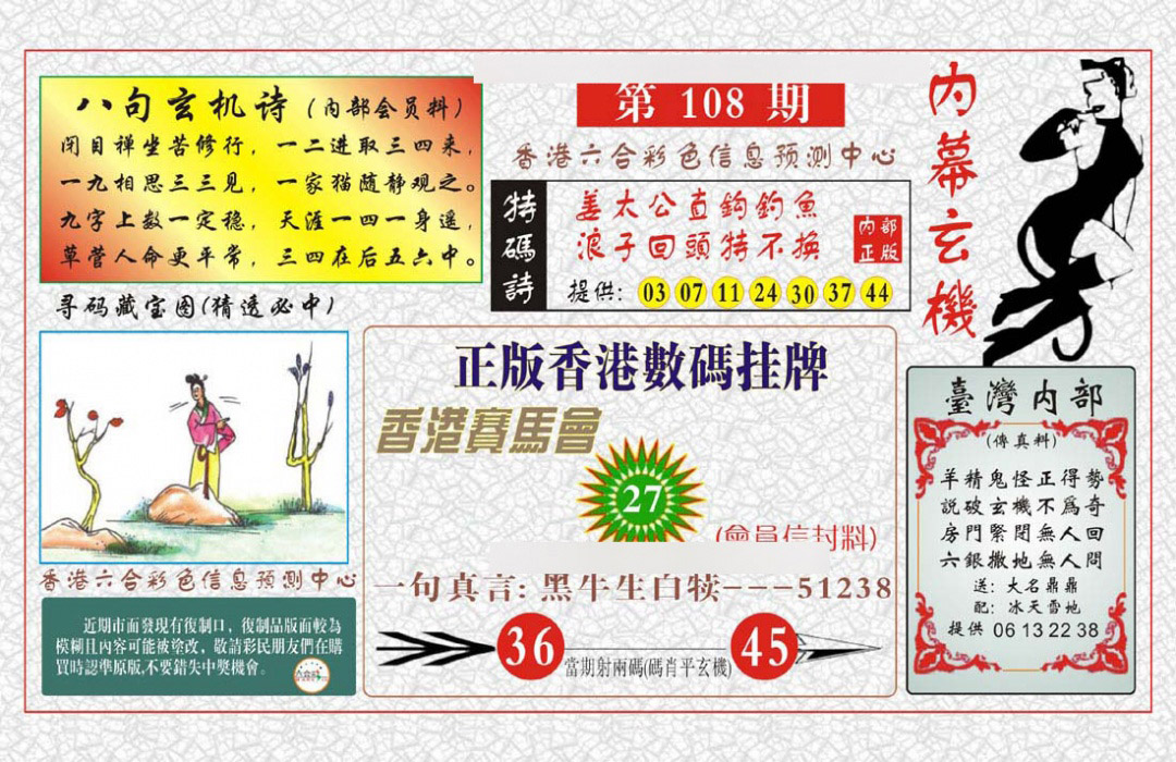 内幕玄机报 第108期