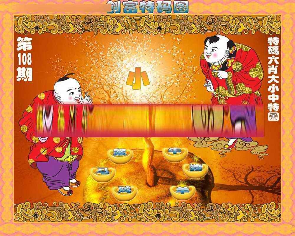 创富特码图 第108期