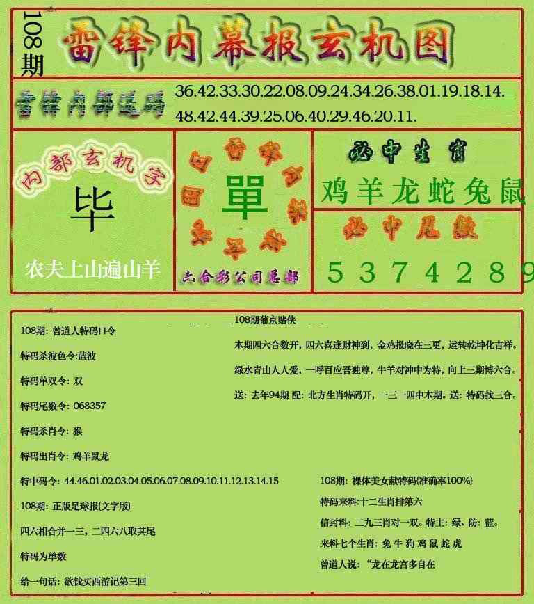 雷锋玄机报(新上市) 第108期