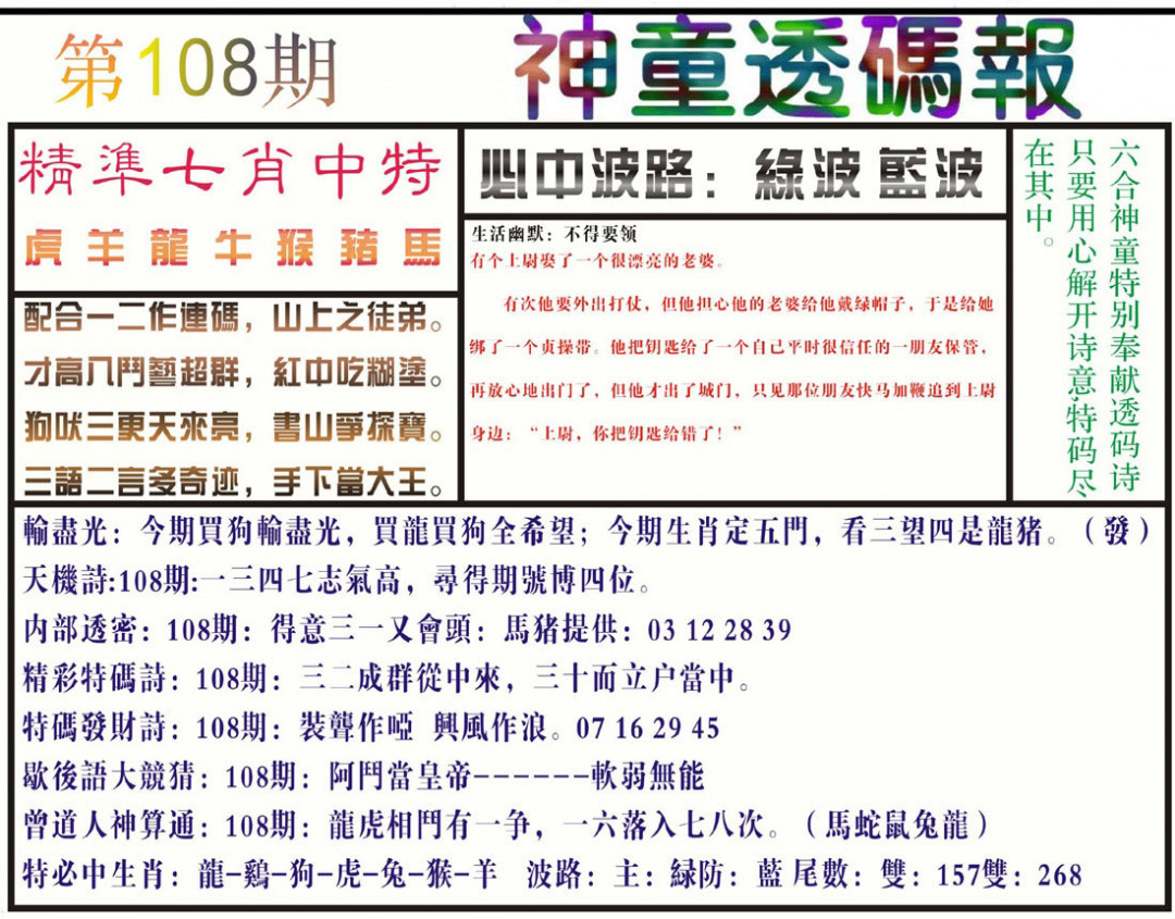 神童透码报(正版) 第108期