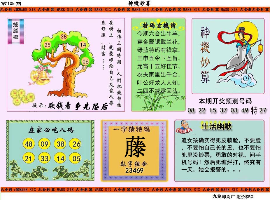 神机妙算 第108期