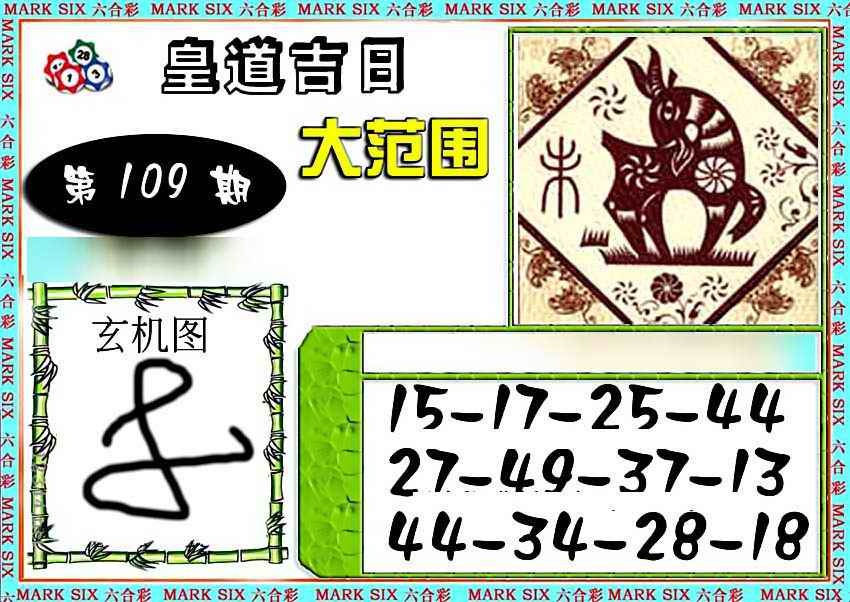 六合彩特码大范围 第108期