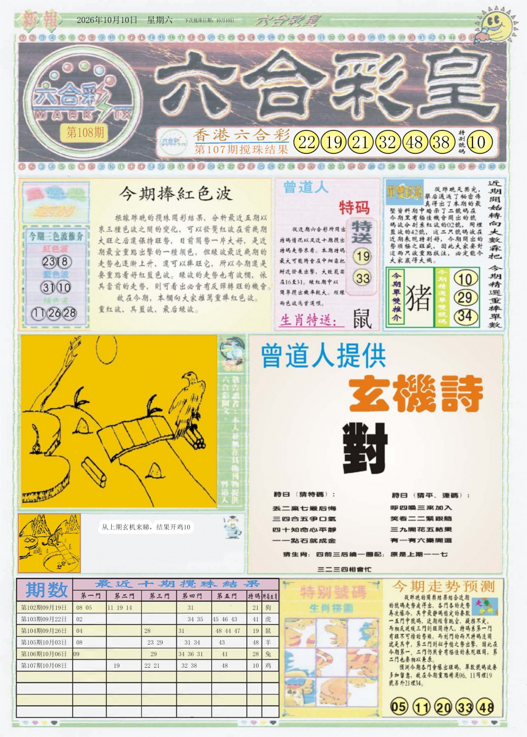 六合彩皇A 第108期
