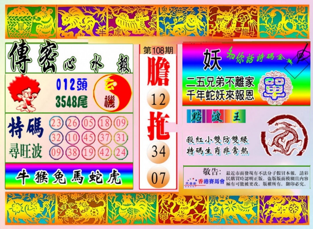 传密心水报 第108期