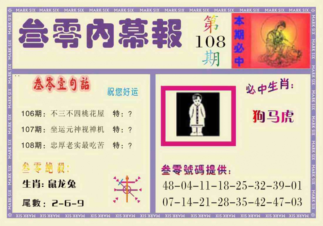 叁零内幕报 第108期
