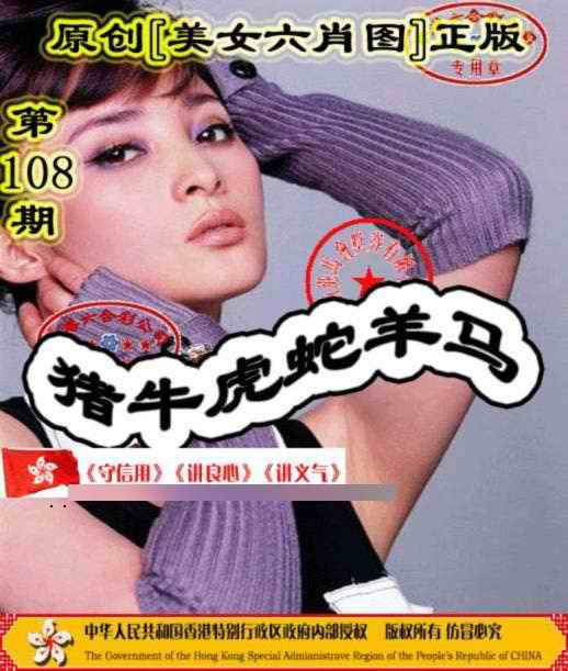 另版美女六肖图 第108期