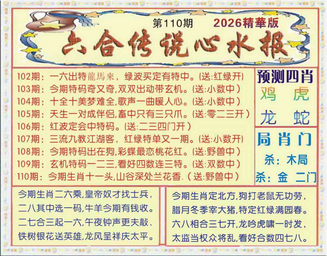 六合传说(玄机版) 第110期