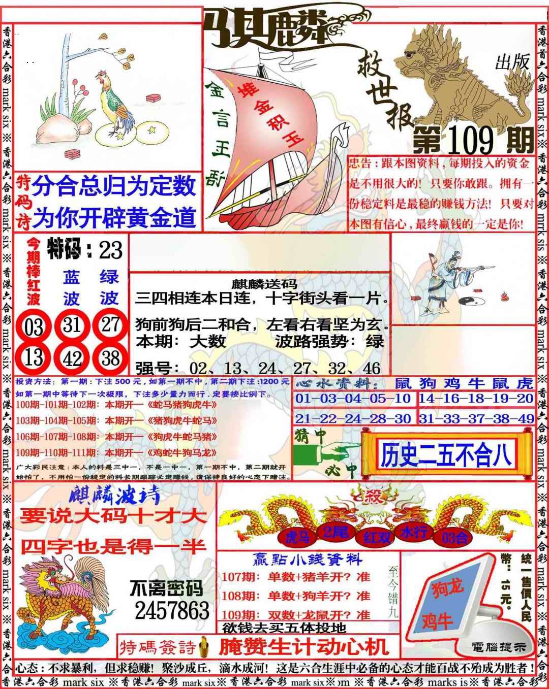 麒麟救世报 第109期