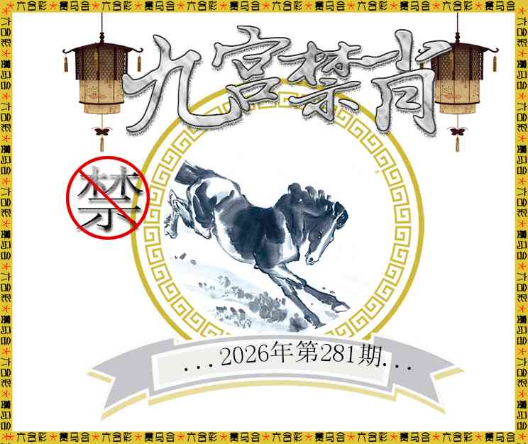 九宫禁肖 第281期