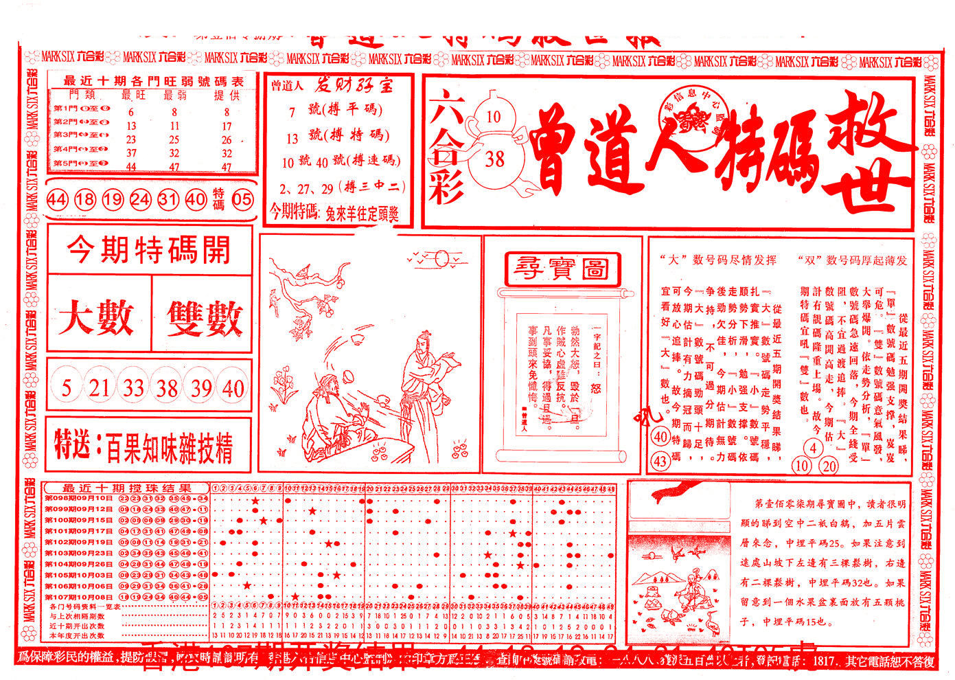 曾道人特码救世A 第107期