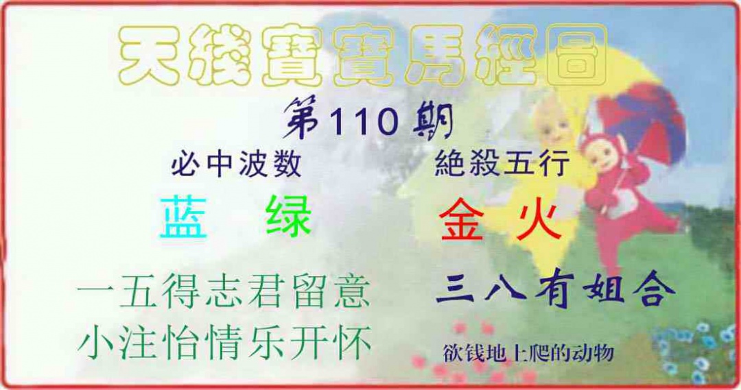 天线宝宝马经图 第110期