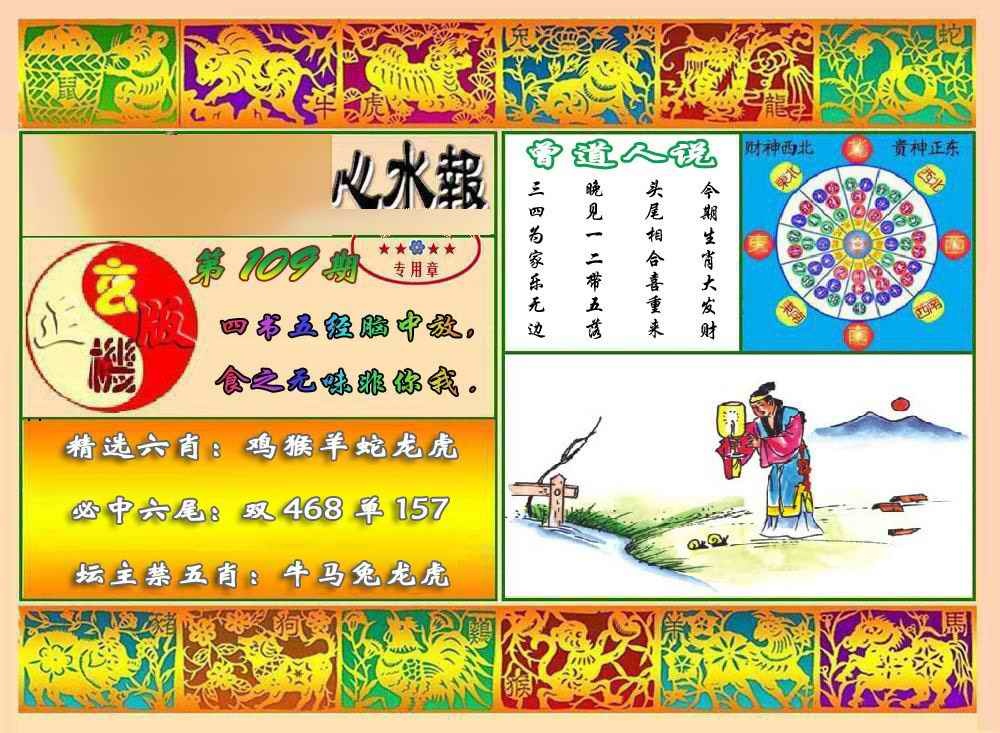 马经心水报 第108期