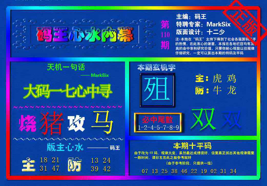{码王雷锋}内幕报 第110期
