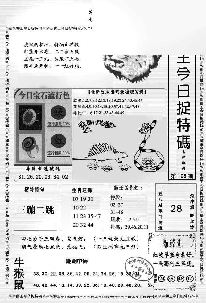 狮王今日抓特码 第108期