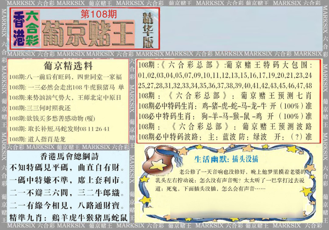 葡京赌王（正版） 第108期