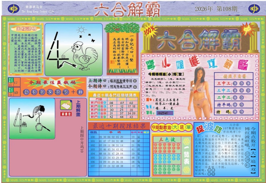 六合解霸A 第108期